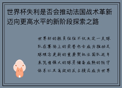 世界杯失利是否会推动法国战术革新迈向更高水平的新阶段探索之路 世界杯失利是否会推动法国战术革新迈向更高水平的新阶段探索之路