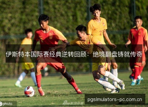 伊斯特本国际赛经典逆转回顾：绝境翻盘铸就传奇